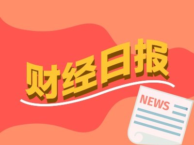 财经早报：26家A股公司集体提示风险 内存条价格暴涨超300%丨2026年7月7日